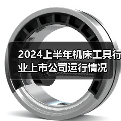 2024上半年机床工具行业上市公司运行情况(图4) 2024上半年机床工具行业上市公司运行情况(图4)