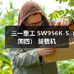 三一重工 SW956K-S（国四） 装载机