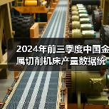2024年前三季度中国金属切削机床产量数据统计(图4) 2024年前三季度中国金属切削机床产量数据统计(图4)