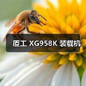 厦工 XG958K 装载机