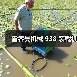 雷乔曼机械 938 装载机
