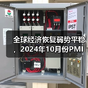 全球经济恢复弱势平稳，2024年10月份PMI为48.8%（图2）