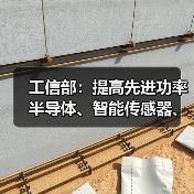 工信部:提高先进功率半导体、智能传感器、电源管理芯片等关键核心部件供给能力(图4) 工信部:提高先进功率半导体、智能传感器、电源管理芯片等关键核心部件供给能力(图4)