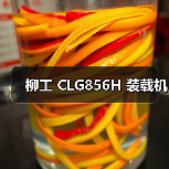 柳工 CLG856H 装载机（图2）