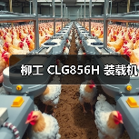 柳工 CLG856H 装载机（图4）