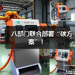 八部门联合部署“碳方案”！（图2）