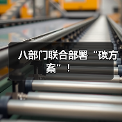 八部门联合部署“碳方案”！（图3）