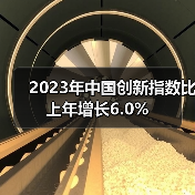 2023年中国创新指数比上年增长6.0%