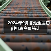 2024年9月各地金属切削机床产量统计（图3）