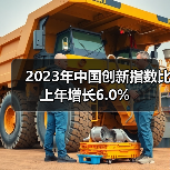 2023年中国创新指数比上年增长6.0%（图3）
