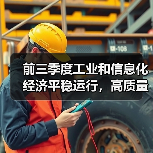 前三季度工业和信息化经济平稳运行，高质量发展取得新成效