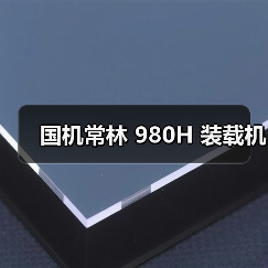 国机常林 980H 装载机（图3）