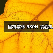 国机常林 980H 装载机（图4）
