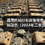 通用机械行业政策与市场动态（2024年三季度）（图3）