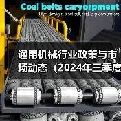 通用机械行业政策与市场动态（2024年三季度）（图4）