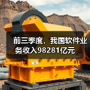 前三季度，我国软件业务收入98281亿元（图2）
