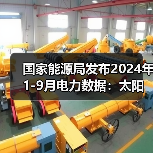 国家能源局发布2024年1-9月电力数据：太阳能发电装机容量大增（图4）