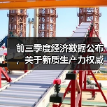 前三季度经济数据公布，关于新质生产力权威部门这样回应（图3）