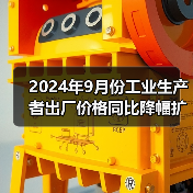 2024年9月份工业生产者出厂价格同比降幅扩大 环比降幅收窄（图4）