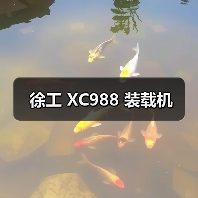 徐工 XC988 装载机（图3）
