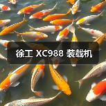 徐工 XC988 装载机
