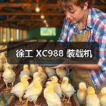 徐工 XC988 装载机（图4）