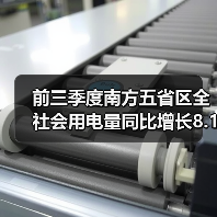 前三季度南方五省区全社会用电量同比增长8.1% 多项电力指标印证经济持续回升向好（图3）