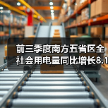 前三季度南方五省区全社会用电量同比增长8.1% 多项电力指标印证经济持续回升向好（图4）