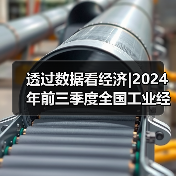 透过数据看经济|2024年前三季度全国工业经济有哪些新变化？（图2）
