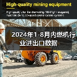 2024年1-8月内燃机行业进出口数据