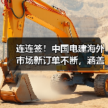 连连签！中国电建海外市场新订单不断，涵盖新能源、水利水电等领域（图2）