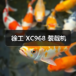 徐工 XC968 装载机（图4）