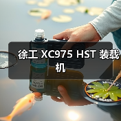 徐工 XC975 HST 装载机