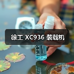徐工 XC936 装载机（图2）