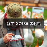 徐工 XC936 装载机（图4）