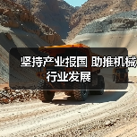 坚持产业报国 助推机械行业发展（图4）