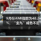 9月份AMI指数为48.2%，“金九”成色不足