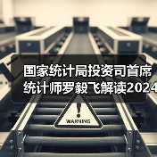 国家统计局投资司首席统计师罗毅飞解读2024年1—8月份投资数据（图4）