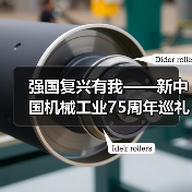强国复兴有我——新中国机械工业75周年巡礼 坚持产业报国 助推机械行业发展（图4）