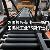 强国复兴有我——新中国机械工业75周年巡礼 坚持产业报国 助推机械行业发展