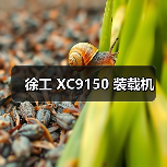 徐工 XC9150 装载机（图4）