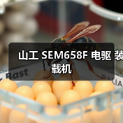 山工 SEM658F 电驱 装载机