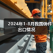 2024年1-8月我国铸件出口情况（图2）