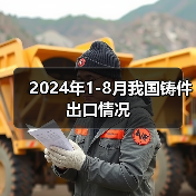 2024年1-8月我国铸件出口情况