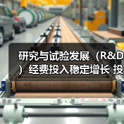 研究与试验发展（R&D）经费投入稳定增长 投入强度较快提升 