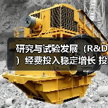 研究与试验发展（R&D）经费投入稳定增长 投入强度较快提升 （图3）