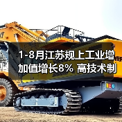 1-8月江苏规上工业增加值增长8% 高技术制造业表现亮眼