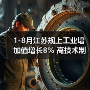 1-8月江苏规上工业增加值增长8% 高技术制造业表现亮眼（图2）