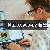 徐工 XC988-EV 装载机