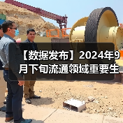 【数据发布】2024年9月下旬流通领域重要生产资料市场价格变动情况